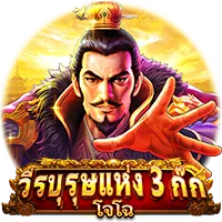 วีระบุรุษแห่ง 3 ก๊ก