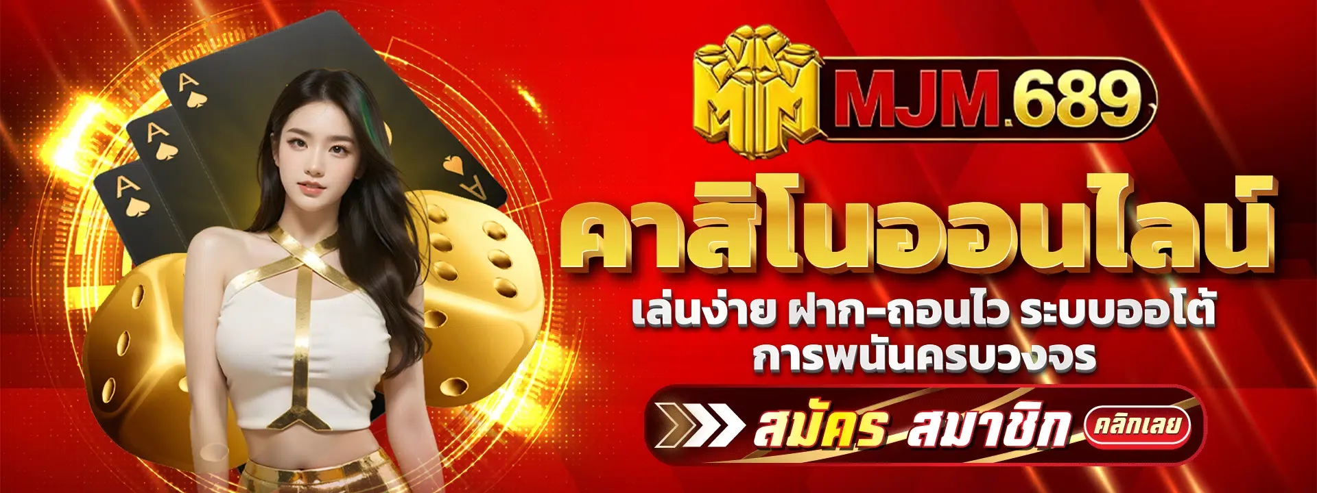 mjm689 เว็บตรง